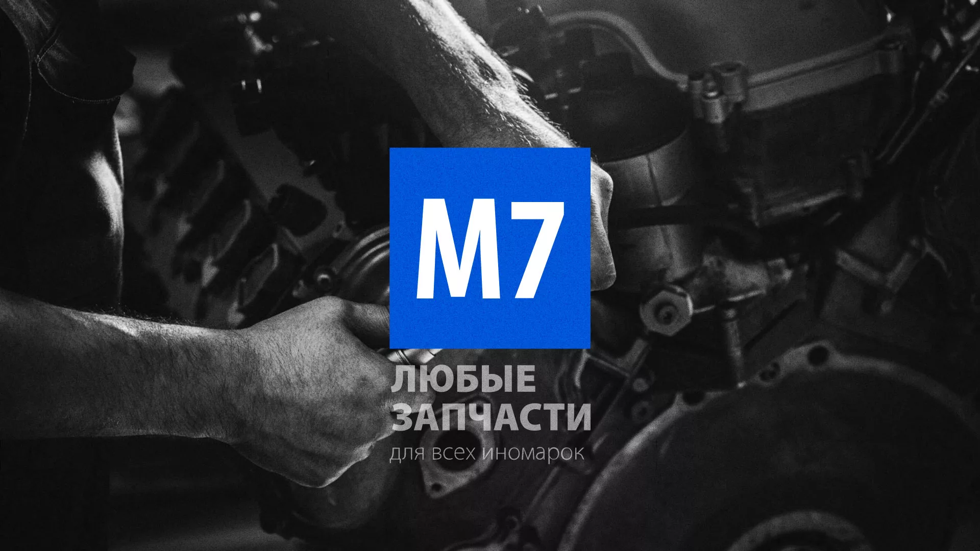 Разработка сайта магазина автозапчастей «М7» в Игарке
